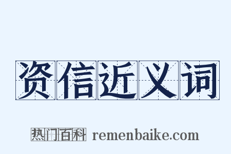 资信近义词是什么意思的图片